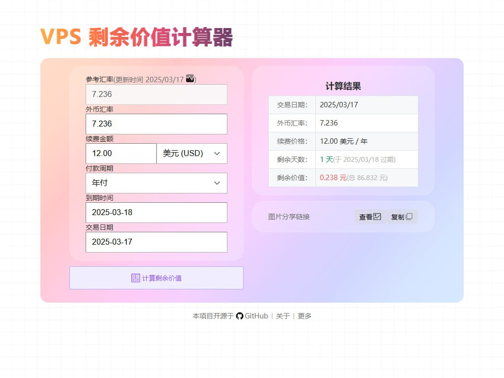 【开源】一个简约、结果清晰的 VPS 剩余价值计算器，内附 docker 一键部署